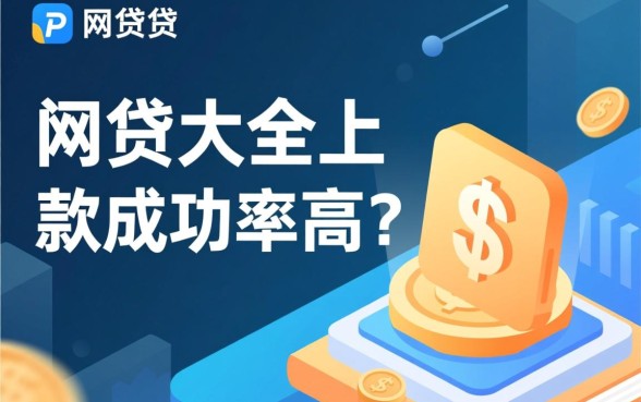 PP网贷大全下款成功率高吗