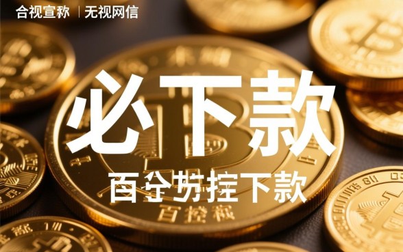 必下款的网贷平台真的靠谱吗