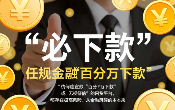 必下款的网贷平台真的靠谱吗