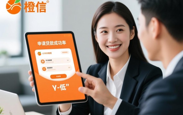 小橙信申请贷款成功率高不高