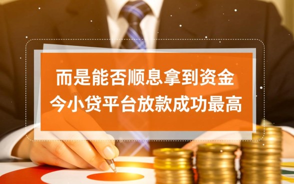 哪个小贷平台放款成功率最高