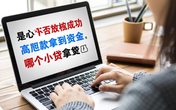 哪个小贷平台放款成功率最高