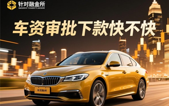 融金所的车贷审批下款快不快