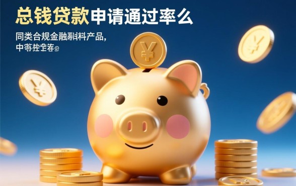 洋钱罐贷款申请通过率怎么样
