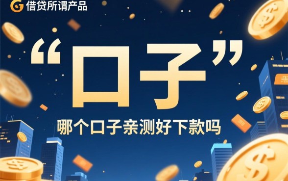 你知道哪个口子亲测好下款吗