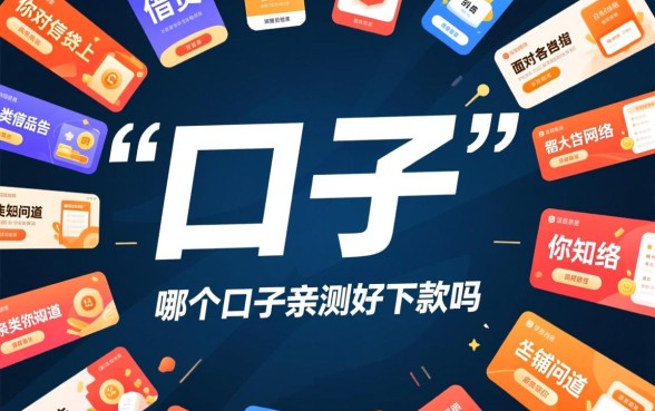 你知道哪个口子亲测好下款吗