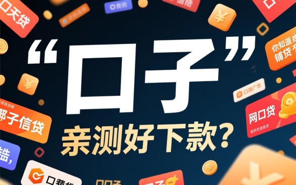 你知道哪个口子亲测好下款吗