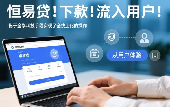 恒易贷下款流程是否简单易行