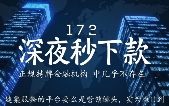 深夜秒下款的口子真的存在吗