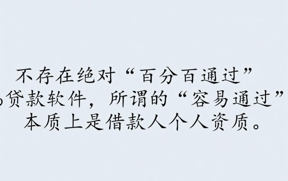 哪款贷款软件更容易通过借钱