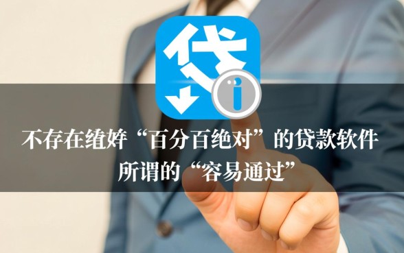 哪款贷款软件更容易通过借钱