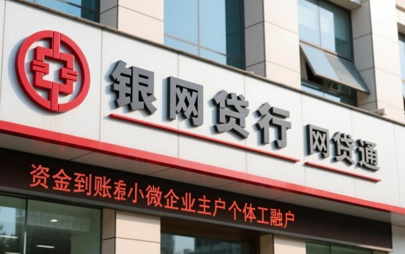 工行网贷通下款速度有保障吗