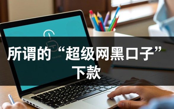 超级网黑口子下款速度怎么样