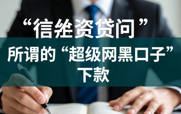 超级网黑口子下款速度怎么样