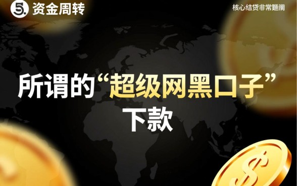 超级网黑口子下款速度怎么样