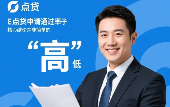 e点贷申请通过率是不是很高