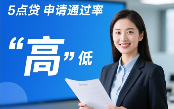 e点贷申请通过率是不是很高