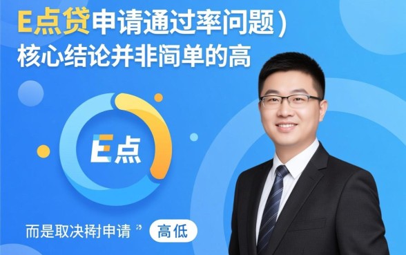 e点贷申请通过率是不是很高