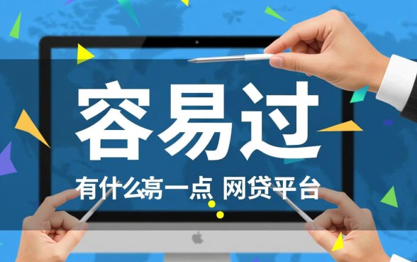 2026年容易下款的网贷平台有哪些