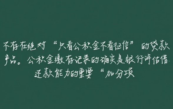 只看公积金不看征信的贷款是真的吗