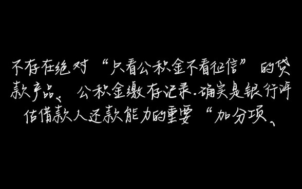 只看公积金不看征信的贷款是真的吗