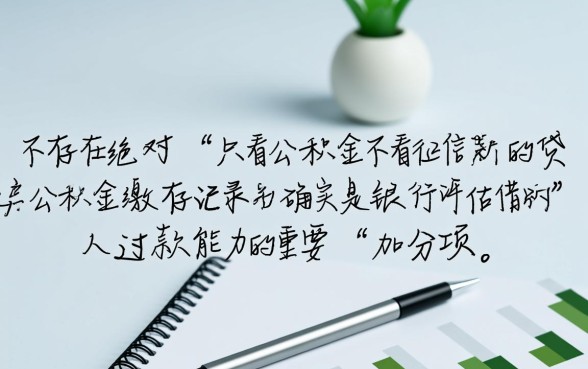 只看公积金不看征信的贷款是真的吗