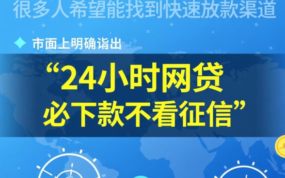 24小时网贷必下款不看征信是真的吗