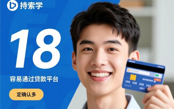 满18岁容易通过的贷款平台有哪些