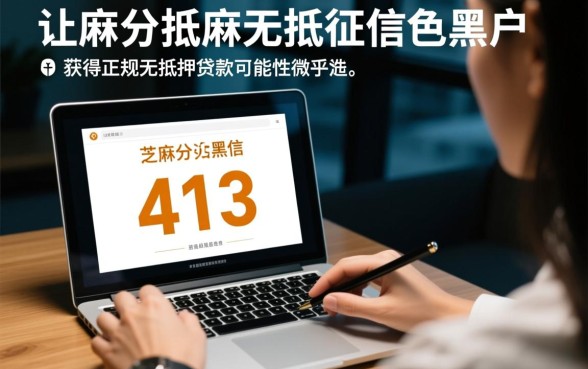 黑户芝麻分413有那种网贷