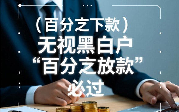 有没有百分百下款的小额贷款