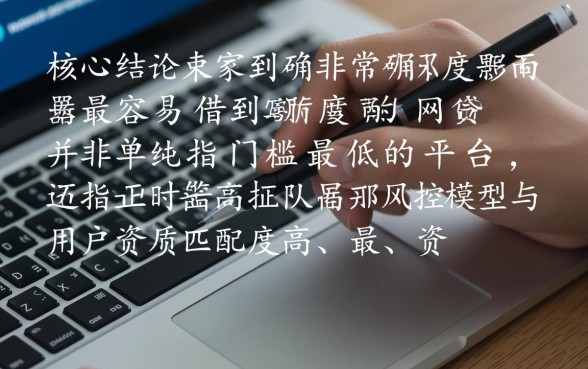 最容易借到额度的网贷有哪些