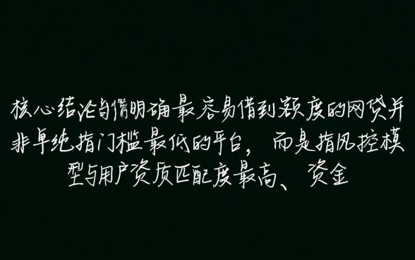 最容易借到额度的网贷有哪些