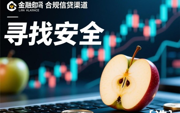 苹果ID贷2026正规口子有哪些