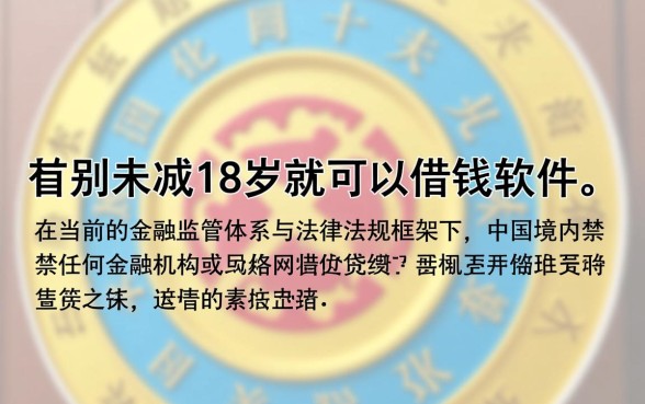 未满18岁就可以借钱的软件