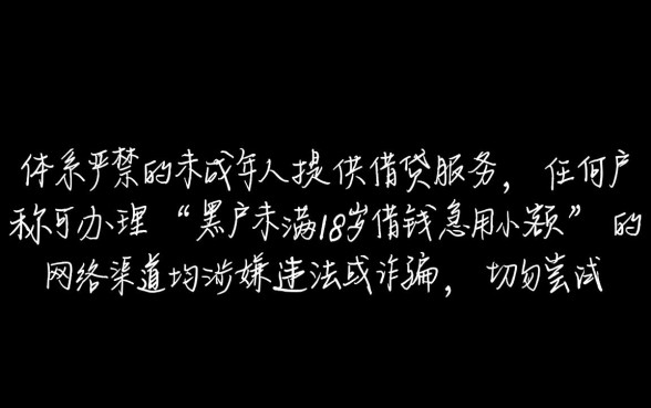 黑户未满18岁借钱急用
