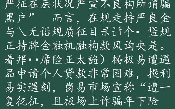 黑户急用钱个人贷款容易吗