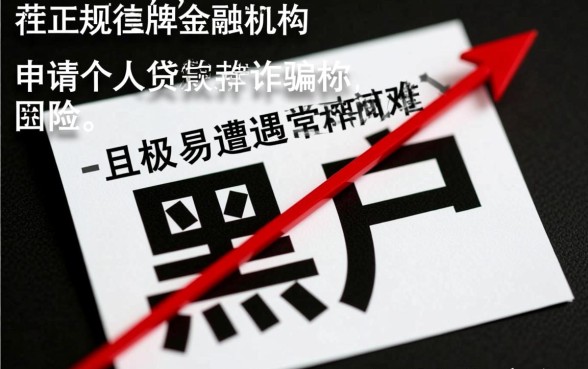 黑户急用钱个人贷款容易吗