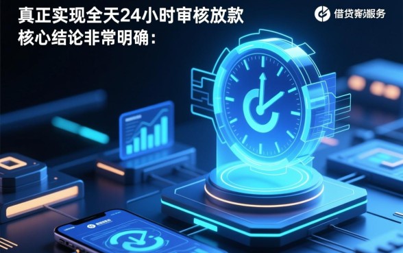 全天24小时审核放款的软件有哪些