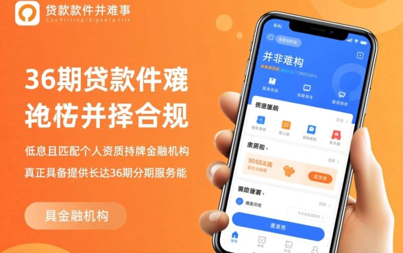 有什么能分36期的贷款软件