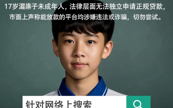 17岁贷款最容易下款的平台有哪些