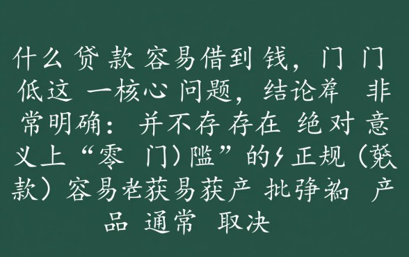 门槛低在哪里可以借到