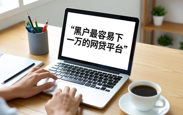 黑户最容易下一万的网贷平台有哪些