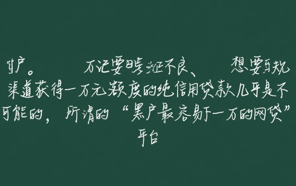 黑户最容易下一万的网贷平台有哪些