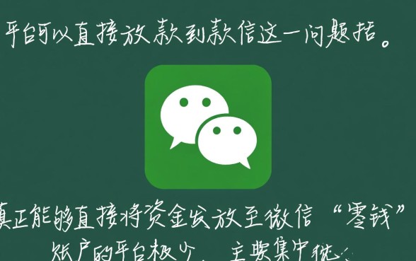 什么平台可以直接放款到微信