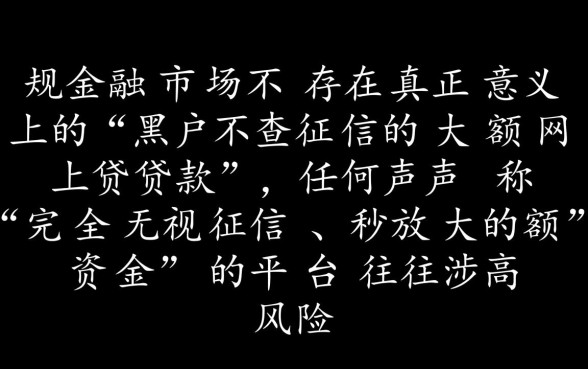黑户不查征信的大额网上贷款哪里有