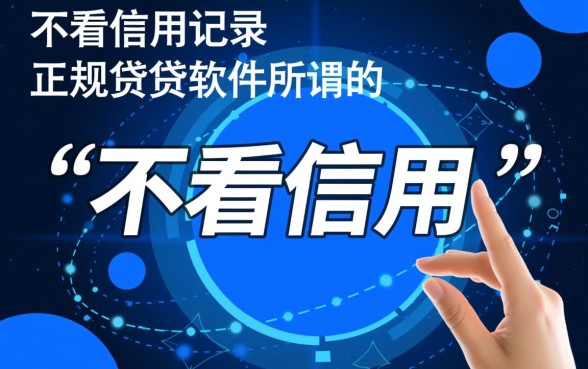 什么软件不看信用借钱记录的