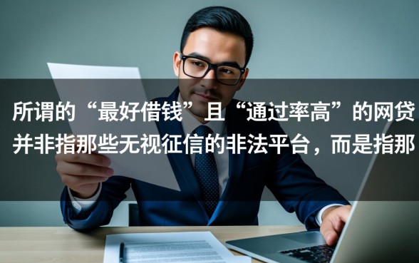 什么网贷最好借钱通过率高的