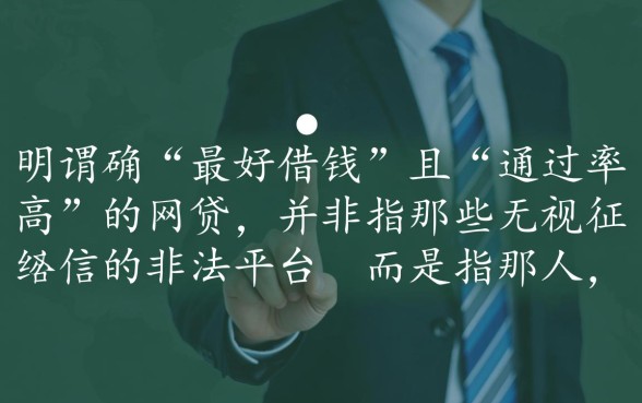 什么网贷最好借钱通过率高的