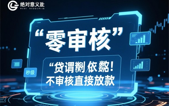 不审核直接放款小额贷款平台有哪些