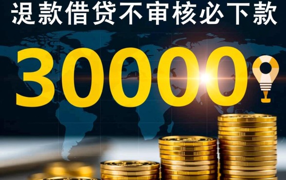 借款30000不审核必下款是真的吗